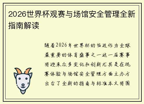 2026世界杯观赛与场馆安全管理全新指南解读 2026世界杯观赛与场馆安全管理全新指南解读