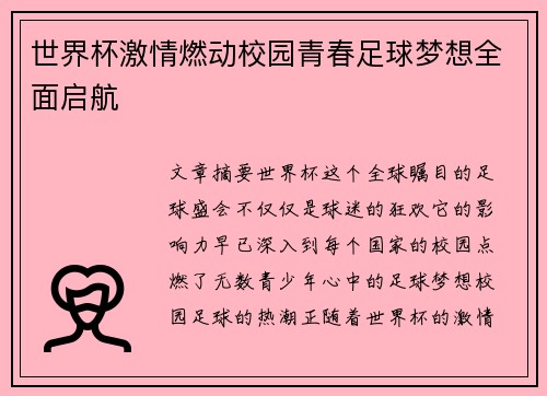 世界杯激情燃动校园青春足球梦想全面启航 世界杯激情燃动校园青春足球梦想全面启航