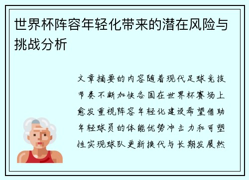 世界杯阵容年轻化带来的潜在风险与挑战分析 世界杯阵容年轻化带来的潜在风险与挑战分析