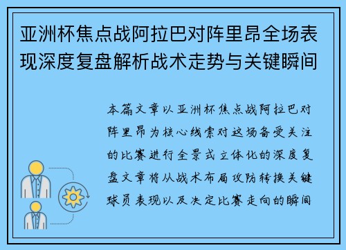 亚洲杯焦点战阿拉巴对阵里昂全场表现深度复盘解析战术走势与关键瞬间评述 亚洲杯焦点战阿拉巴对阵里昂全场表现深度复盘解析战术走势与关键瞬间评述
