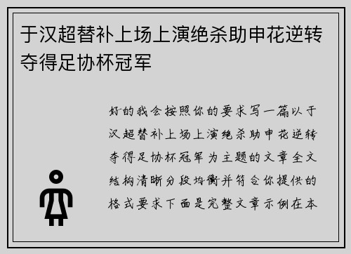 于汉超替补上场上演绝杀助申花逆转夺得足协杯冠军 于汉超替补上场上演绝杀助申花逆转夺得足协杯冠军