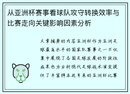 从亚洲杯赛事看球队攻守转换效率与比赛走向关键影响因素分析 从亚洲杯赛事看球队攻守转换效率与比赛走向关键影响因素分析