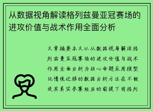 从数据视角解读格列兹曼亚冠赛场的进攻价值与战术作用全面分析 从数据视角解读格列兹曼亚冠赛场的进攻价值与战术作用全面分析