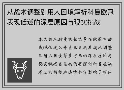 从战术调整到用人困境解析科曼欧冠表现低迷的深层原因与现实挑战 从战术调整到用人困境解析科曼欧冠表现低迷的深层原因与现实挑战