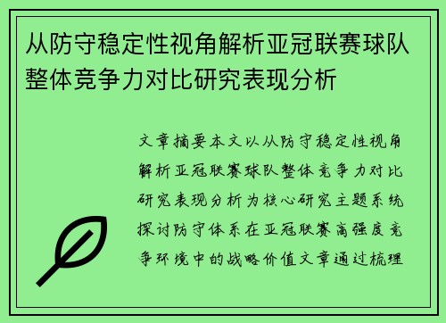 从防守稳定性视角解析亚冠联赛球队整体竞争力对比研究表现分析 从防守稳定性视角解析亚冠联赛球队整体竞争力对比研究表现分析