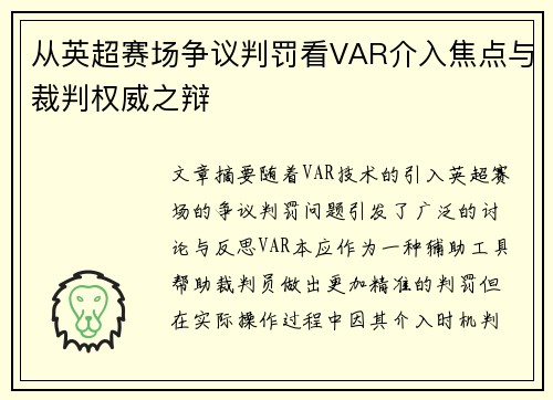 从英超赛场争议判罚看VAR介入焦点与裁判权威之辩 从英超赛场争议判罚看VAR介入焦点与裁判权威之辩