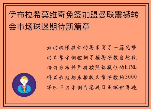 伊布拉希莫维奇免签加盟曼联震撼转会市场球迷期待新篇章 伊布拉希莫维奇免签加盟曼联震撼转会市场球迷期待新篇章