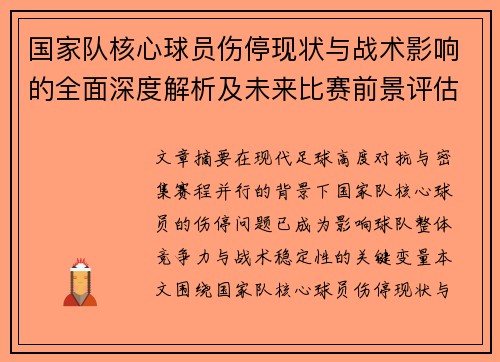 国家队核心球员伤停现状与战术影响的全面深度解析及未来比赛前景评估 国家队核心球员伤停现状与战术影响的全面深度解析及未来比赛前景评估