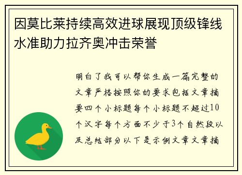 因莫比莱持续高效进球展现顶级锋线水准助力拉齐奥冲击荣誉 因莫比莱持续高效进球展现顶级锋线水准助力拉齐奥冲击荣誉