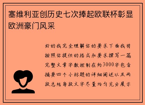 塞维利亚创历史七次捧起欧联杯彰显欧洲豪门风采 塞维利亚创历史七次捧起欧联杯彰显欧洲豪门风采