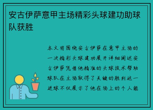 安古伊萨意甲主场精彩头球建功助球队获胜 安古伊萨意甲主场精彩头球建功助球队获胜