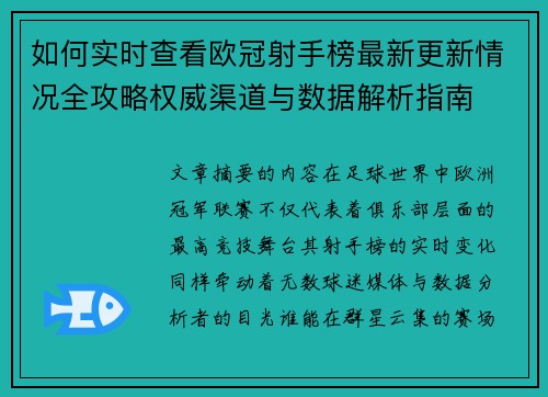 如何实时查看欧冠射手榜最新更新情况全攻略权威渠道与数据解析指南 如何实时查看欧冠射手榜最新更新情况全攻略权威渠道与数据解析指南