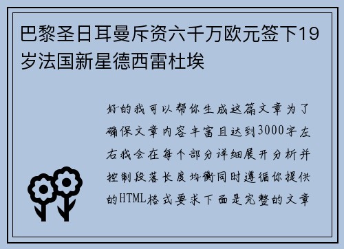 巴黎圣日耳曼斥资六千万欧元签下19岁法国新星德西雷杜埃