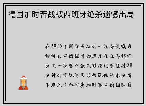 德国加时苦战被西班牙绝杀遗憾出局 德国加时苦战被西班牙绝杀遗憾出局