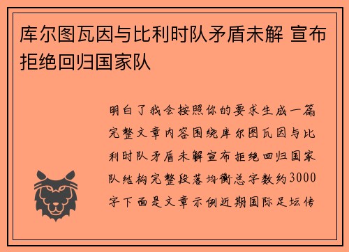 库尔图瓦因与比利时队矛盾未解 宣布拒绝回归国家队 库尔图瓦因与比利时队矛盾未解 宣布拒绝回归国家队
