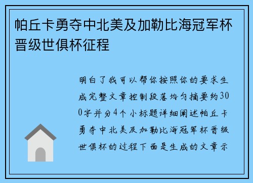 帕丘卡勇夺中北美及加勒比海冠军杯晋级世俱杯征程 帕丘卡勇夺中北美及加勒比海冠军杯晋级世俱杯征程
