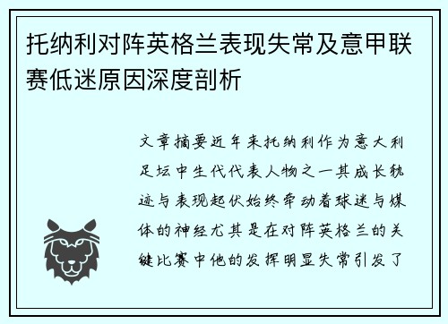 托纳利对阵英格兰表现失常及意甲联赛低迷原因深度剖析 托纳利对阵英格兰表现失常及意甲联赛低迷原因深度剖析