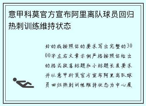 意甲科莫官方宣布阿里离队球员回归热刺训练维持状态