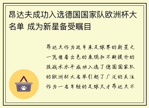 昂达夫成功入选德国国家队欧洲杯大名单 成为新星备受瞩目 昂达夫成功入选德国国家队欧洲杯大名单 成为新星备受瞩目