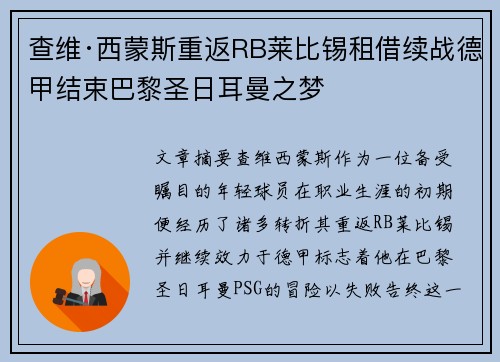 查维·西蒙斯重返RB莱比锡租借续战德甲结束巴黎圣日耳曼之梦 查维·西蒙斯重返RB莱比锡租借续战德甲结束巴黎圣日耳曼之梦