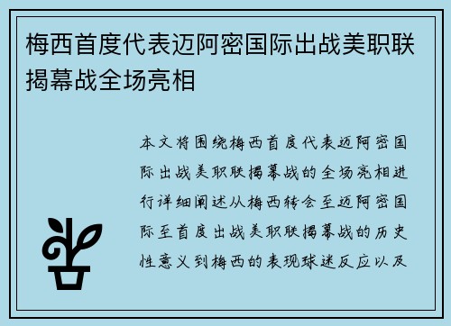 梅西首度代表迈阿密国际出战美职联揭幕战全场亮相 梅西首度代表迈阿密国际出战美职联揭幕战全场亮相