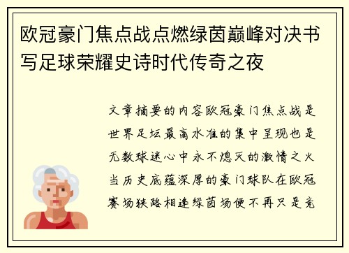 欧冠豪门焦点战点燃绿茵巅峰对决书写足球荣耀史诗时代传奇之夜 欧冠豪门焦点战点燃绿茵巅峰对决书写足球荣耀史诗时代传奇之夜
