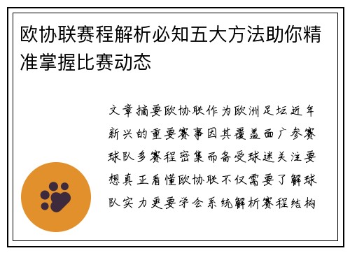 欧协联赛程解析必知五大方法助你精准掌握比赛动态