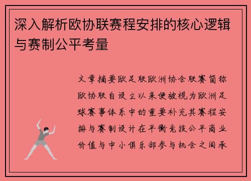 深入解析欧协联赛程安排的核心逻辑与赛制公平考量 深入解析欧协联赛程安排的核心逻辑与赛制公平考量