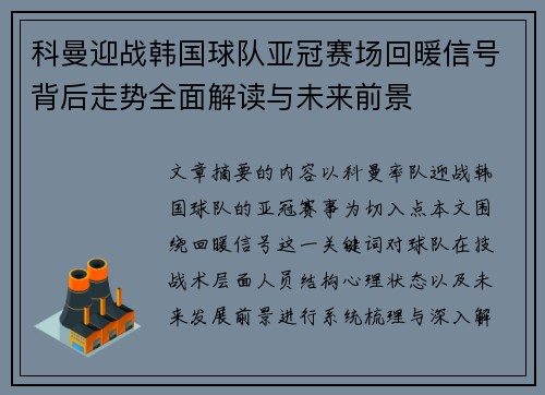 科曼迎战韩国球队亚冠赛场回暖信号背后走势全面解读与未来前景 科曼迎战韩国球队亚冠赛场回暖信号背后走势全面解读与未来前景