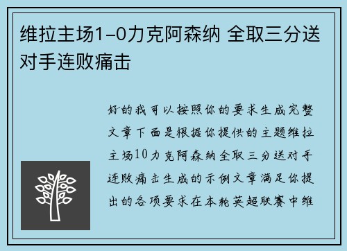 维拉主场1-0力克阿森纳 全取三分送对手连败痛击 维拉主场1-0力克阿森纳 全取三分送对手连败痛击