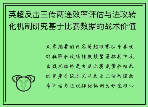 英超反击三传两递效率评估与进攻转化机制研究基于比赛数据的战术价值分析 英超反击三传两递效率评估与进攻转化机制研究基于比赛数据的战术价值分析