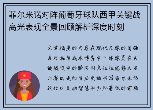 菲尔米诺对阵葡萄牙球队西甲关键战高光表现全景回顾解析深度时刻