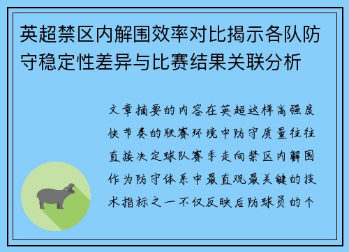 英超禁区内解围效率对比揭示各队防守稳定性差异与比赛结果关联分析