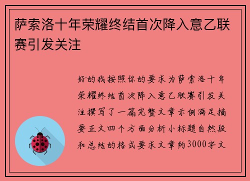 萨索洛十年荣耀终结首次降入意乙联赛引发关注 萨索洛十年荣耀终结首次降入意乙联赛引发关注