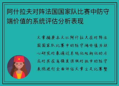 阿什拉夫对阵法国国家队比赛中防守端价值的系统评估分析表现 阿什拉夫对阵法国国家队比赛中防守端价值的系统评估分析表现