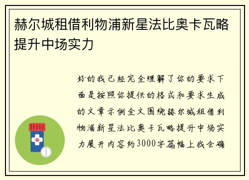 赫尔城租借利物浦新星法比奥卡瓦略提升中场实力 赫尔城租借利物浦新星法比奥卡瓦略提升中场实力