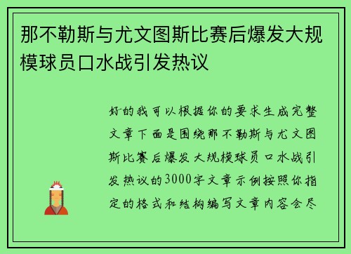 那不勒斯与尤文图斯比赛后爆发大规模球员口水战引发热议 那不勒斯与尤文图斯比赛后爆发大规模球员口水战引发热议