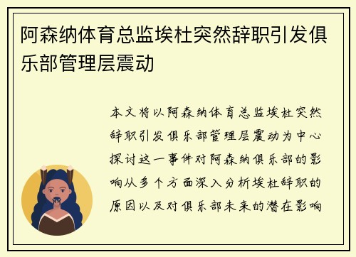 阿森纳体育总监埃杜突然辞职引发俱乐部管理层震动