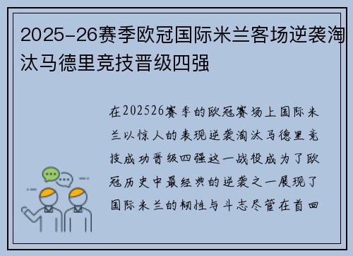 2025-26赛季欧冠国际米兰客场逆袭淘汰马德里竞技晋级四强 2025-26赛季欧冠国际米兰客场逆袭淘汰马德里竞技晋级四强