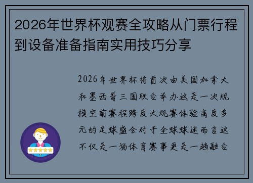 2026年世界杯观赛全攻略从门票行程到设备准备指南实用技巧分享 2026年世界杯观赛全攻略从门票行程到设备准备指南实用技巧分享