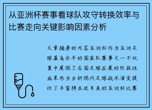 从亚洲杯赛事看球队攻守转换效率与比赛走向关键影响因素分析