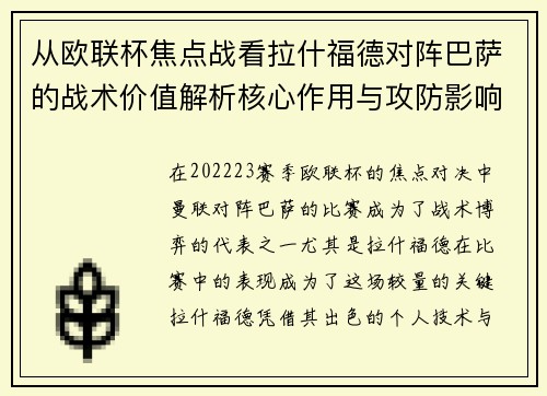 从欧联杯焦点战看拉什福德对阵巴萨的战术价值解析核心作用与攻防影响 从欧联杯焦点战看拉什福德对阵巴萨的战术价值解析核心作用与攻防影响
