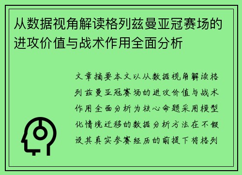 从数据视角解读格列兹曼亚冠赛场的进攻价值与战术作用全面分析