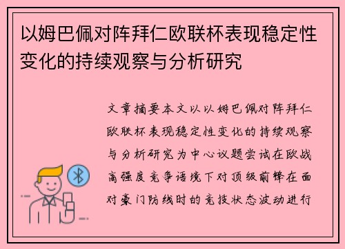 以姆巴佩对阵拜仁欧联杯表现稳定性变化的持续观察与分析研究 以姆巴佩对阵拜仁欧联杯表现稳定性变化的持续观察与分析研究