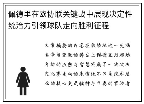 佩德里在欧协联关键战中展现决定性统治力引领球队走向胜利征程 佩德里在欧协联关键战中展现决定性统治力引领球队走向胜利征程