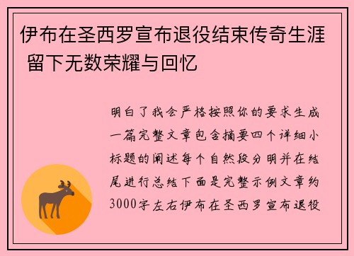 伊布在圣西罗宣布退役结束传奇生涯 留下无数荣耀与回忆 伊布在圣西罗宣布退役结束传奇生涯 留下无数荣耀与回忆