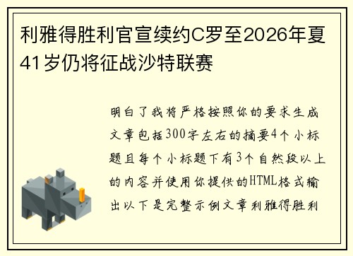 利雅得胜利官宣续约C罗至2026年夏 41岁仍将征战沙特联赛