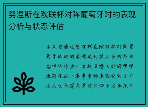 努涅斯在欧联杯对阵葡萄牙时的表现分析与状态评估