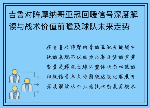 吉鲁对阵摩纳哥亚冠回暖信号深度解读与战术价值前瞻及球队未来走势