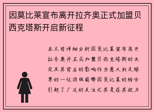 因莫比莱宣布离开拉齐奥正式加盟贝西克塔斯开启新征程